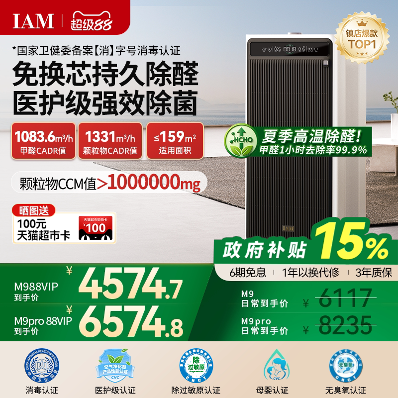 IAM免换芯空气净化器M9 Pro无耗材家用除甲醛除细菌除异味过敏原