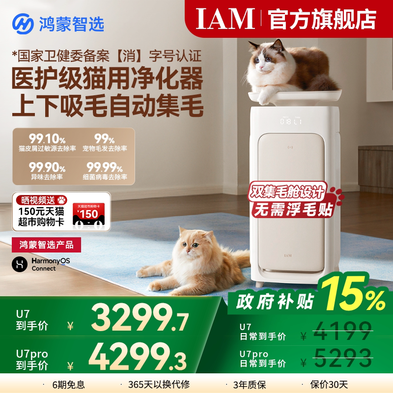 鸿蒙智选 IAM宠物空气净化器U7 Pro全自动吸猫毛神器除过敏原