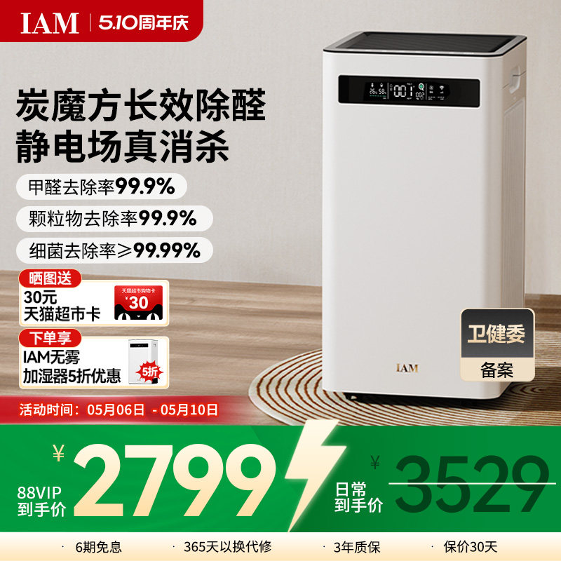 IAM空气净化器KJ500 Pro家用除甲醛吸烟室内小型负离子机(M8mini)