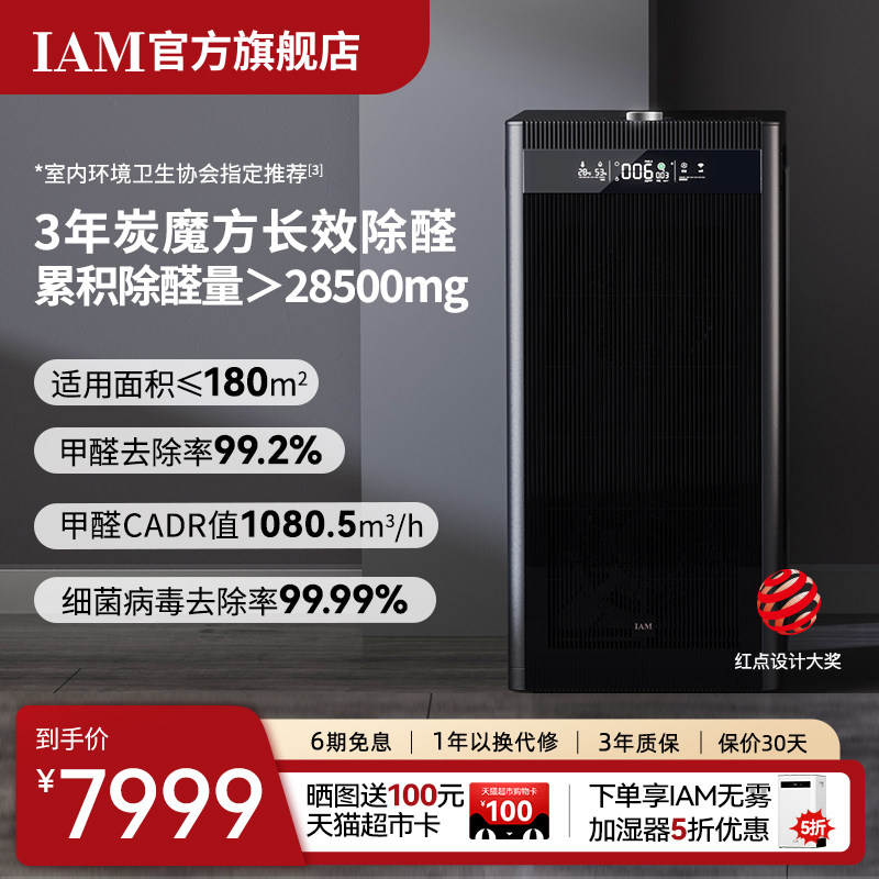 IAM旗舰空气净化器家用卧室内数显分解甲醛去除菌烟味负离子机X8