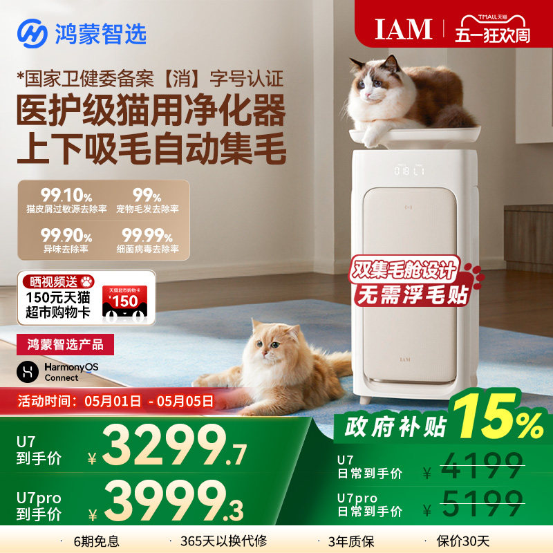 鸿蒙智选 IAM宠物空气净化器U7 Pro全自动吸猫毛神器除过敏原