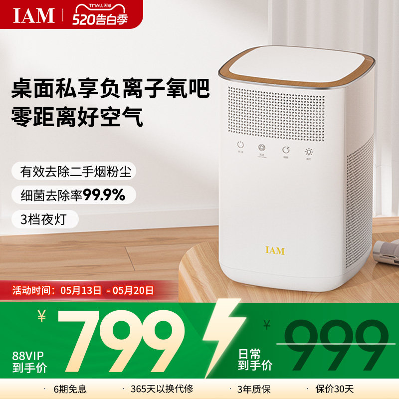 IAM桌面空气净化器小型办公室卧除甲醛二手烟尘家用静音除菌KJ60