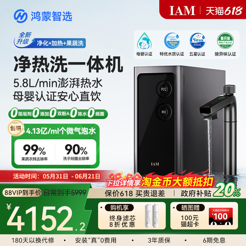 鸿蒙智选IAM净水器Pro家用厨下净热洗一体机加热直饮华为智慧生活