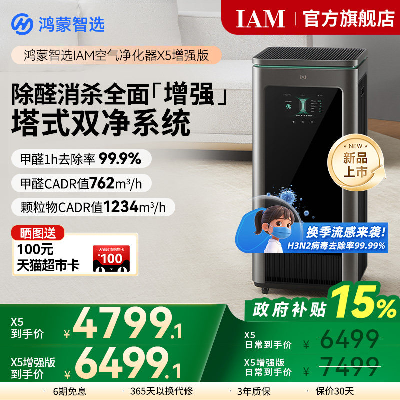 华为鸿蒙智选 IAM智能消毒空气净化器X5增强版家用除甲醛除过敏原