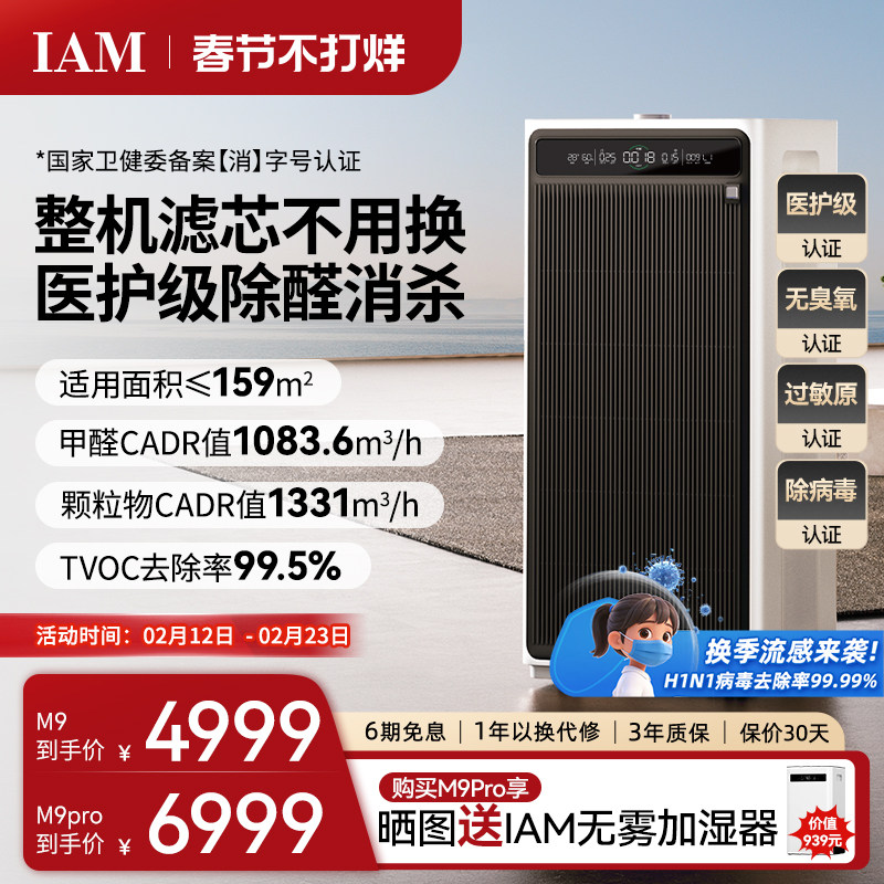 IAM无耗材空气净化器M9 Pro家用除甲醛除菌吸烟除异味过敏原净化