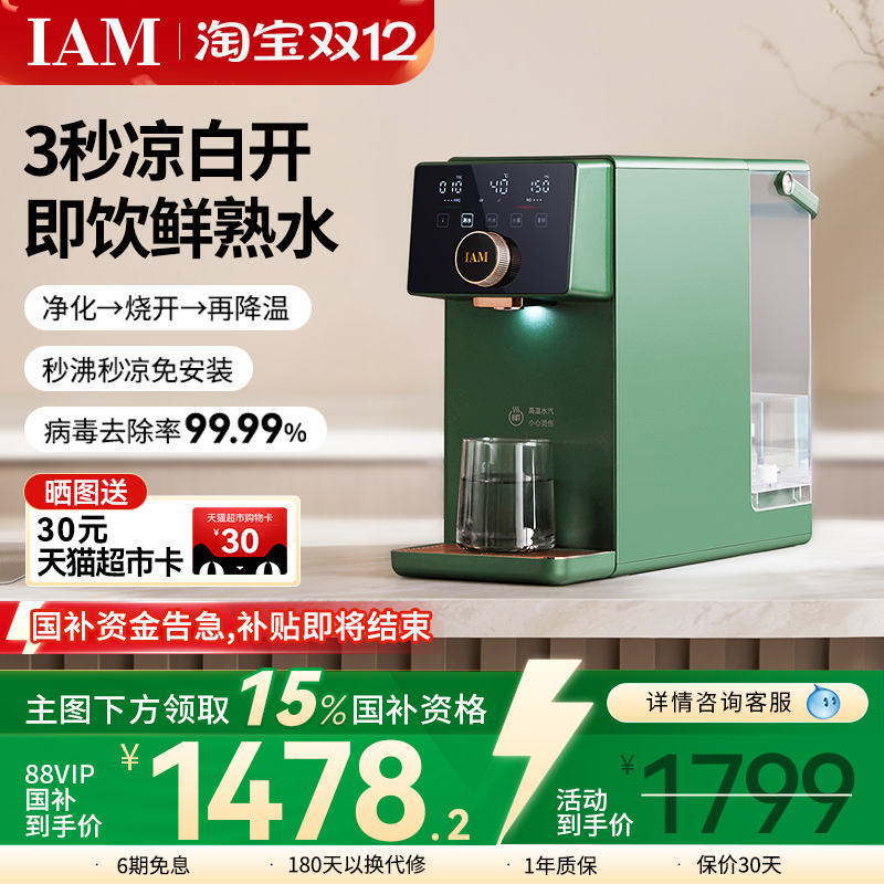 IAM净饮熟水机反渗透过滤温开水