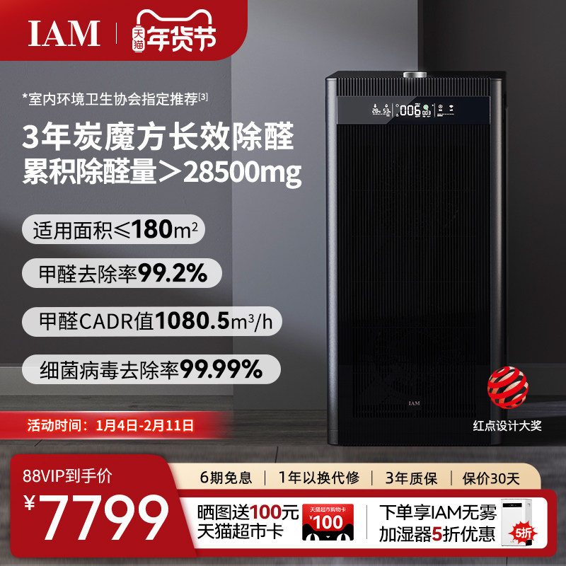 IAM旗舰空气净化器家用卧室内数显分解甲醛去除菌烟味负离子机X8