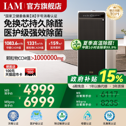 IAM免换芯空气净化器M9Pro