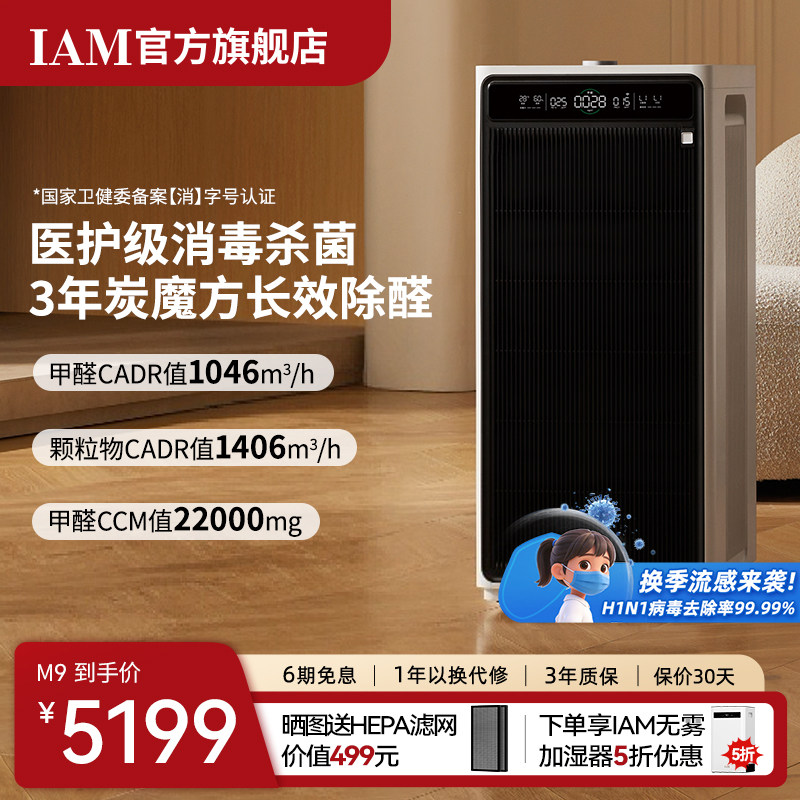 IAM长效空气净化器M9家用除甲醛消毒除菌吸烟除异味过敏原净化