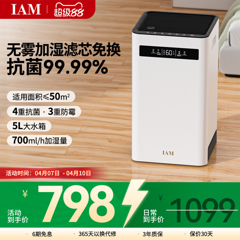 IAM无雾空气加湿器 家用轻音卧室客厅母婴婴儿 蒸发式大雾量SZ800