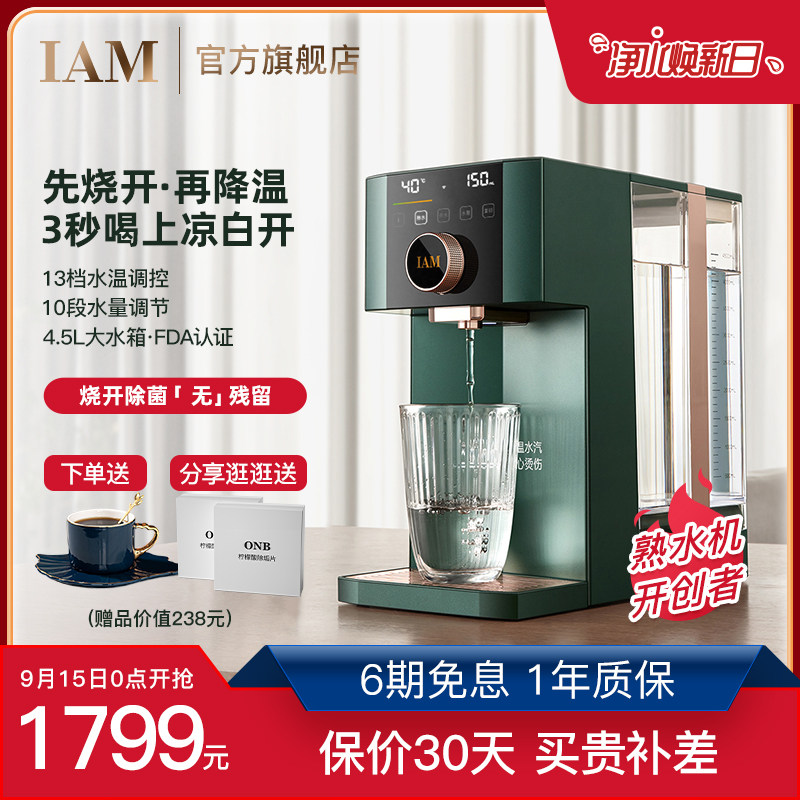 IAM熟水机即热式家用台式桌面小型迷你全自动速加热饮水器X5GPLUS