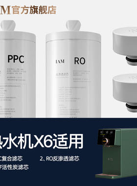 【原装滤芯】IAM熟水机X6品牌原装正品滤芯