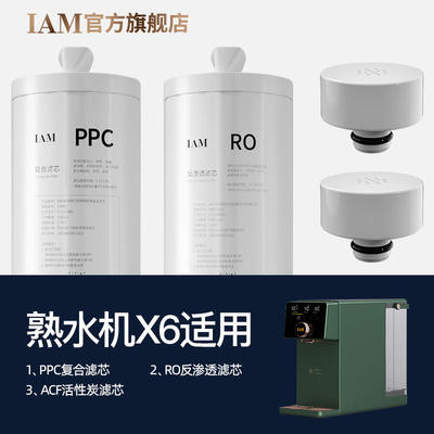IAM熟水机X6厂家原装正品滤芯