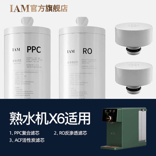 IAM熟水机X6厂家原装正品滤芯