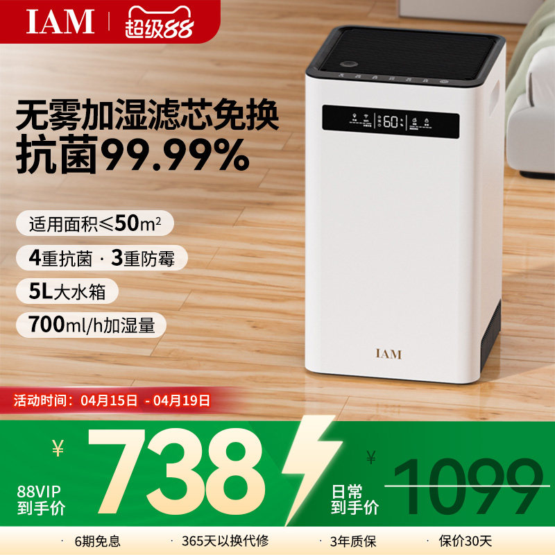 IAM无雾空气加湿器 家用轻音卧室客厅母婴婴儿 蒸发式大雾量SZ800