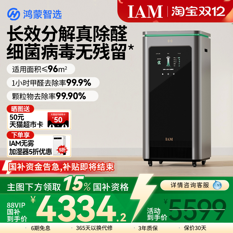 鸿蒙智选IAM空气净化器X5除甲醛
