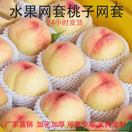桃子网套水果网套苹果西红柿油桃橙子橘子梨网套防震泡沫网套批发