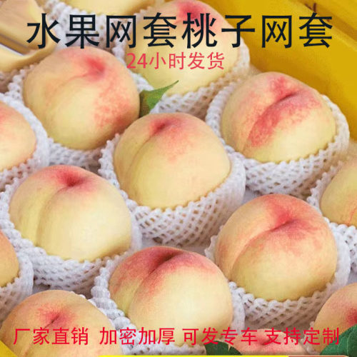 水果网套防震枇杷泡沫橙子猕猴桃