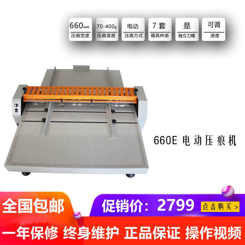 660E电动压痕机电脑切纸