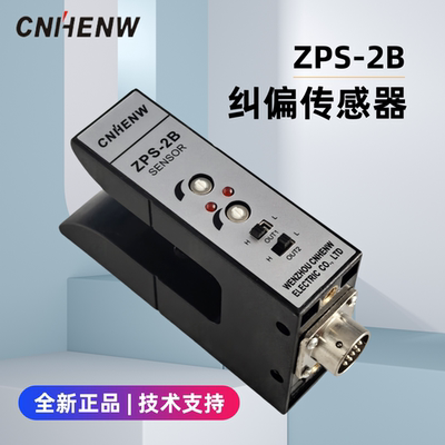 CNHENW纠偏电眼ZPS-2B感