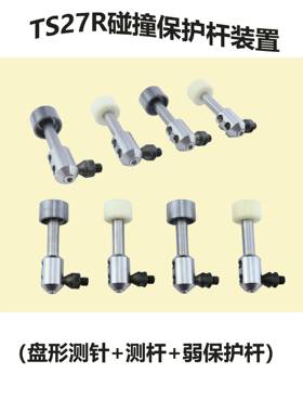 TS27R弱保护杆碰杆 对刀撞装置配件 QFU弱保护杆仪碰撞测装置针