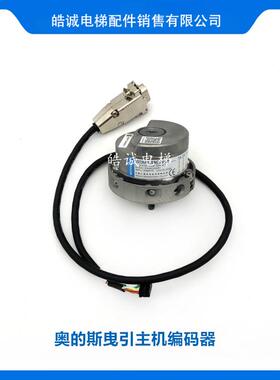 电梯配件 奥的斯曳引机主机编码器 DAA633AW1 现货