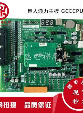 巨人通力电梯主板GCECPUG10/G03 KM51872464V001 PG卡MCTC-PG-E