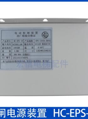 电梯电动松闸电源装置EPS（HC-EPS-1D）DC110无机房配件 全新原装