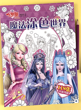 正版叶罗丽魔法涂色书118页可涂