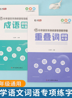重叠词训练大全aabb小学生1-3-6年级abab成语积累注音专项练习册