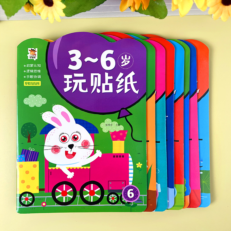 3-6岁儿童早教益智贴贴画