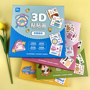 儿童手工diy益智玩具幼儿园制作材料包男女孩3d立体安静贴画贴纸