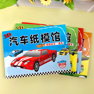 幼儿园男孩女孩特种车辆工程车交通工具世界名车跑车3D立体折纸书