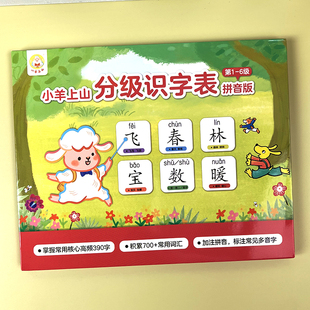 小羊上山同步识字表挂图幼小衔接拼音汉字早教启蒙无声墙贴全6级