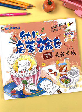幼儿童涂色书绘画启蒙画画本