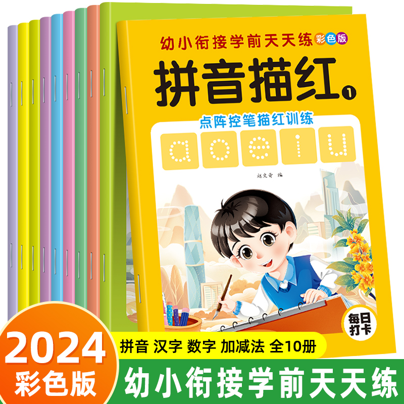 幼小衔接学前点阵描红本全套