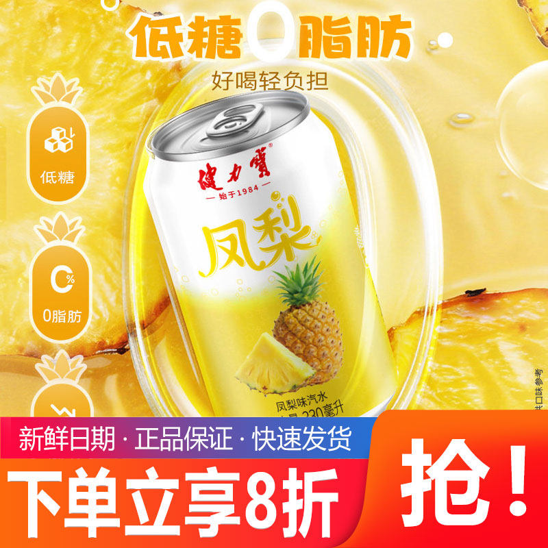 健力宝凤梨味汽水330ml*24罐运动碳酸饮料低糖0脂肪低卡清爽解腻图片