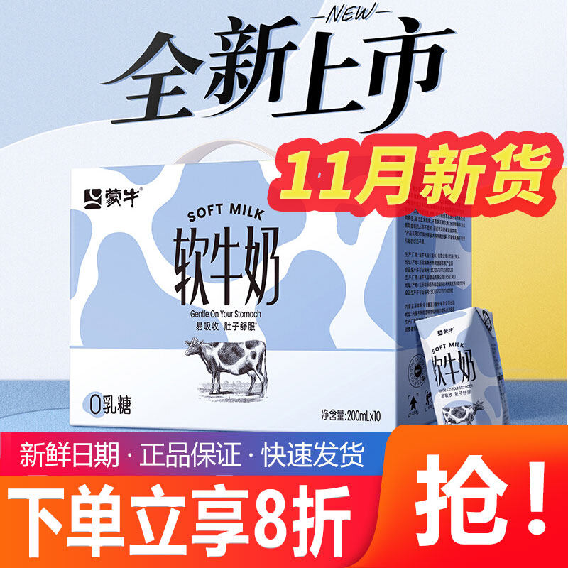 11月产蒙牛软牛奶200ml×10盒整箱0乳糖易吸收营养早餐奶节日送礼