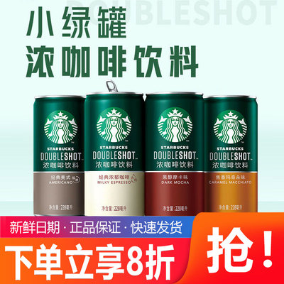 starbucks/星巴克星倍醇小绿罐228ml*24罐整箱批特价摩卡咖啡饮料