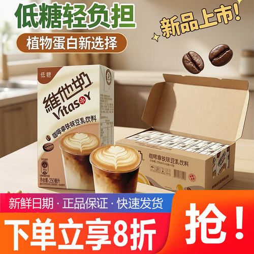 新品上市维他奶咖啡拿铁味低糖豆乳饮料250ml盒装植物蛋白饮料