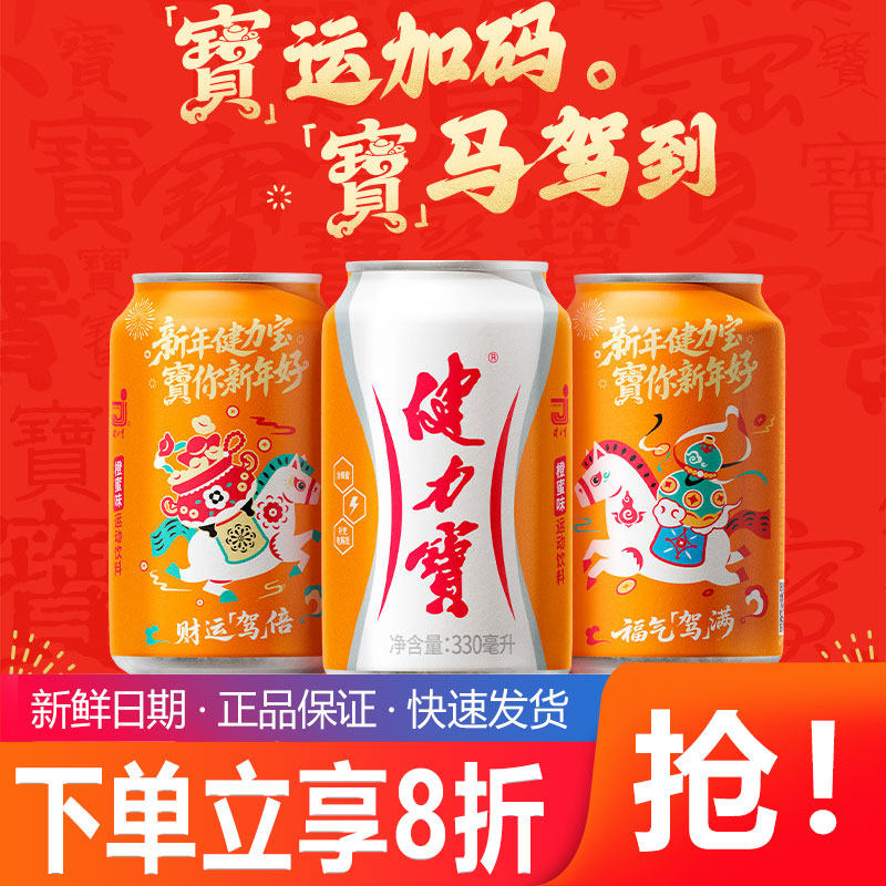 健力宝新年礼盒橙蜜味330ML*12罐电解质饮料气泡十足聚会解腻饮品,咖啡/麦片/冲饮,电解质饮料,淘宝优惠券,粉丝福利购,淘宝优惠卷