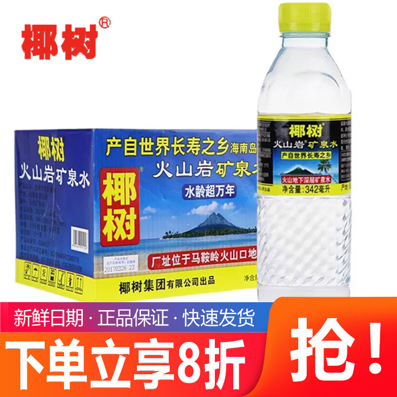 海南椰树牌火山岩矿泉水342ml*24瓶整箱 小瓶装便携带会议饮用水