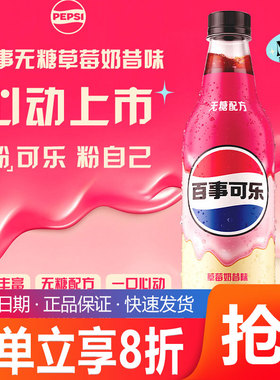 【现货】百事可乐无糖草莓奶昔味500ml*12瓶无糖配方碳酸饮料汽水