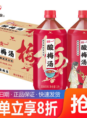 统一天官赐福酸同款梅汤风味饮料1L*8瓶乌梅汁酸甜饮品解腻饮料