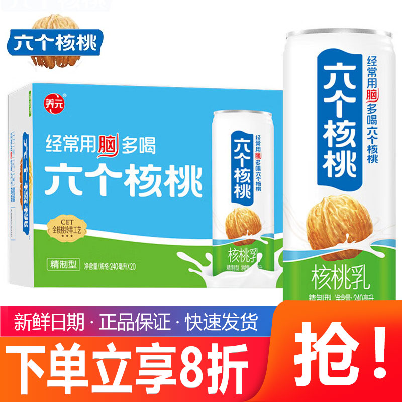 养元六个核桃240ml*20罐整箱送礼精制型植物蛋白核桃乳饮料饮品