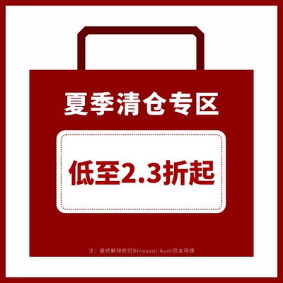 DINOSAUR AUNT恐龙阿姨年终特惠 夏季单品清仓合集