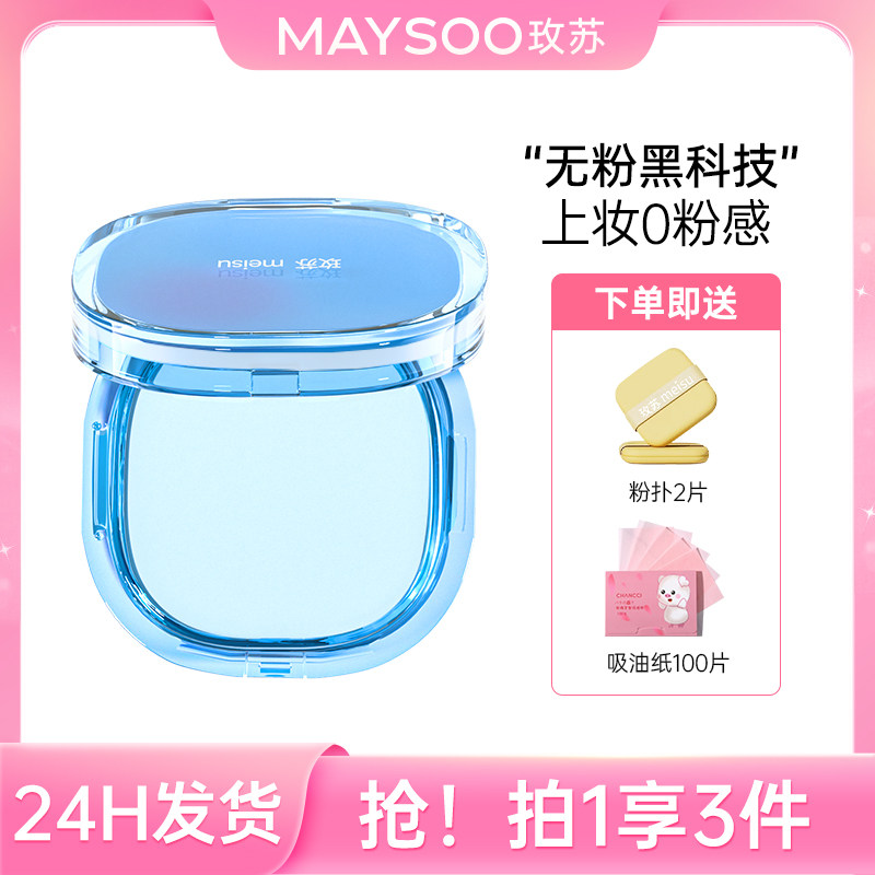 【直播推荐】玫苏定妆膏无粉感果冻控油防水轻透哑光雾面粉饼散粉