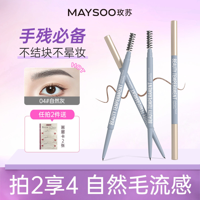 玫苏极细眉笔持久防水不脱妆不掉色不晕染自然根根分明顺滑不结块,彩妆/香水/美妆工具,眉笔/眉粉/眉膏,淘宝优惠券,粉丝福利购,淘宝优惠卷