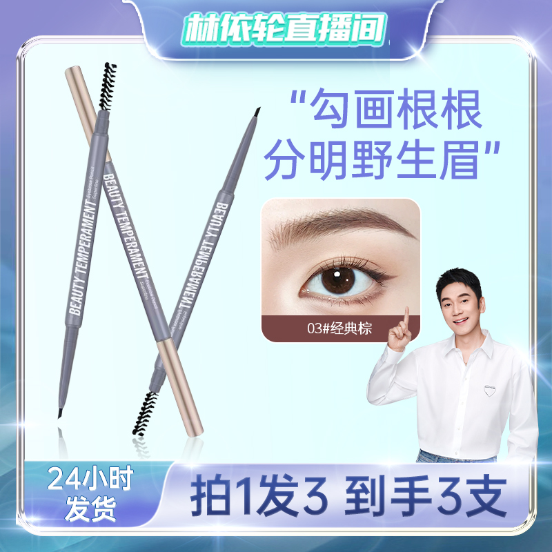 【林依轮直播专享】玫苏眉笔持久不掉色双头立体野生眉易上色3支