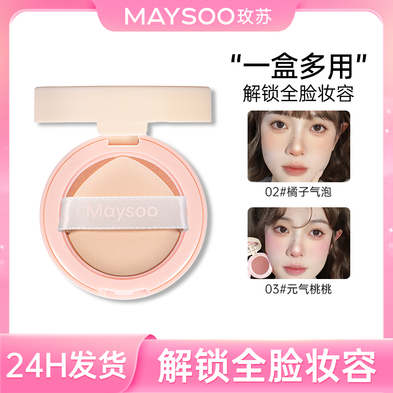 【直播专享】玫苏气垫腮红胭脂提亮修容收缩膨胀氛围膏自然显色